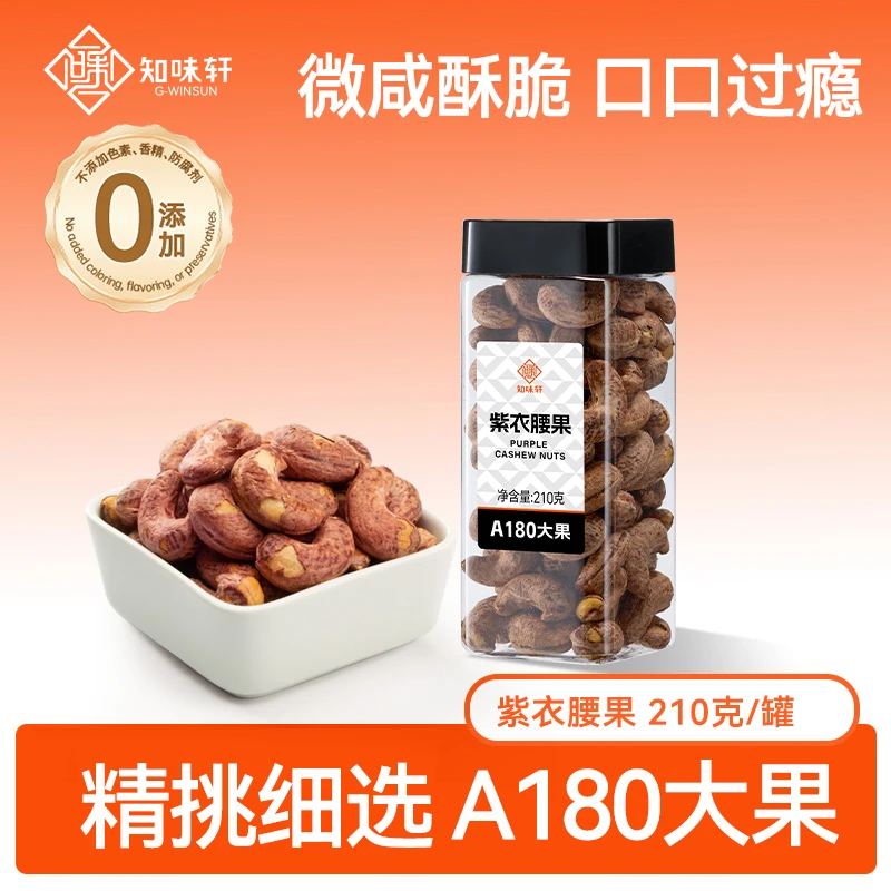 知味轩A180特大紫衣腰果210g特大腰果越南营养罐装坚果防潮零食