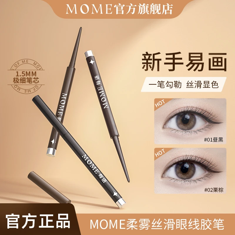 MOME柔雾丝滑眼线胶笔防水防汗持久不晕染显色自然新手推荐眼线笔