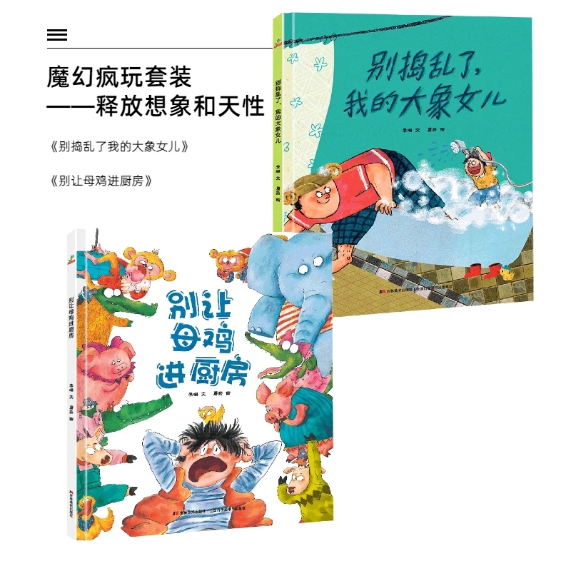 恐龙小Q别捣乱了，我的大象女儿/ 别让母鸡进厨房精装绘本2-6岁