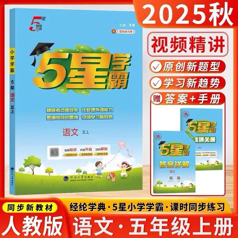 2025秋季新版经纶学霸5星学霸课时练习册五年级语文上册人教版RJ