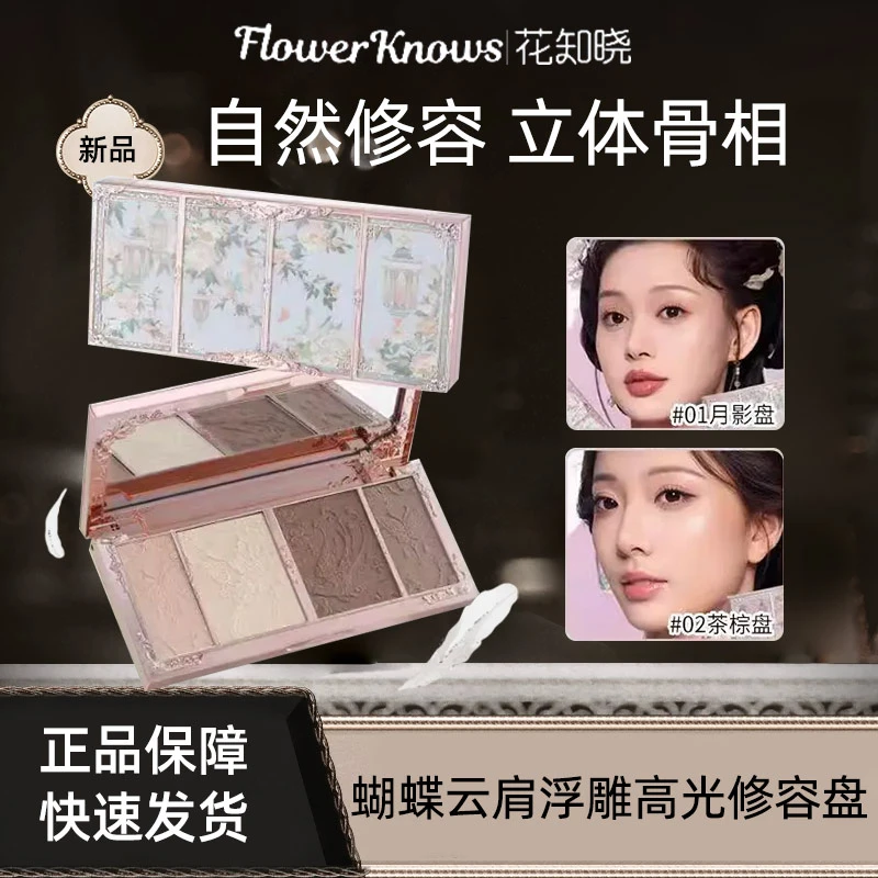 花知晓蝴蝶云肩高光一体修容盘阴影鼻影侧影提亮立体哑光遮瑕新品