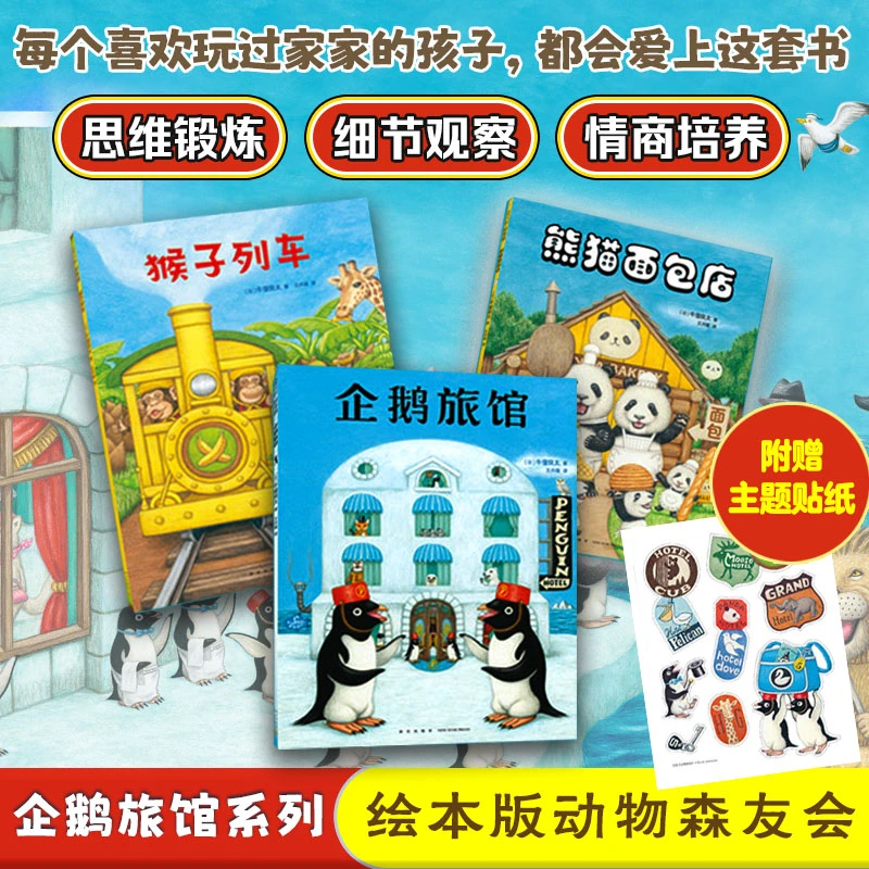 企鹅旅馆系列全3册 企鹅旅馆+猴子列车+熊猫面包店 想象力思