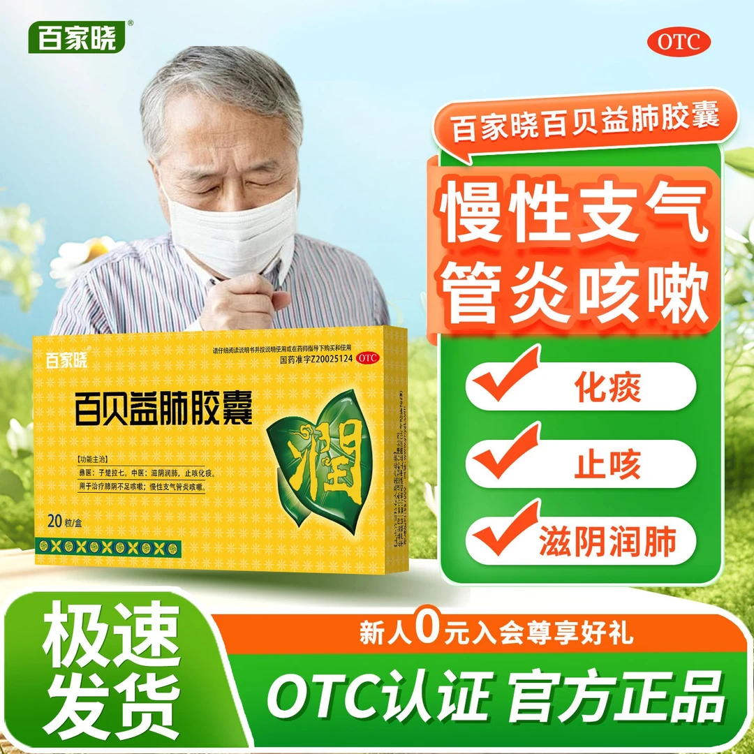 百家晓百贝益肺胶囊0.3g*20粒 滋阴润肺止咳化痰养肺健肺咳嗽药