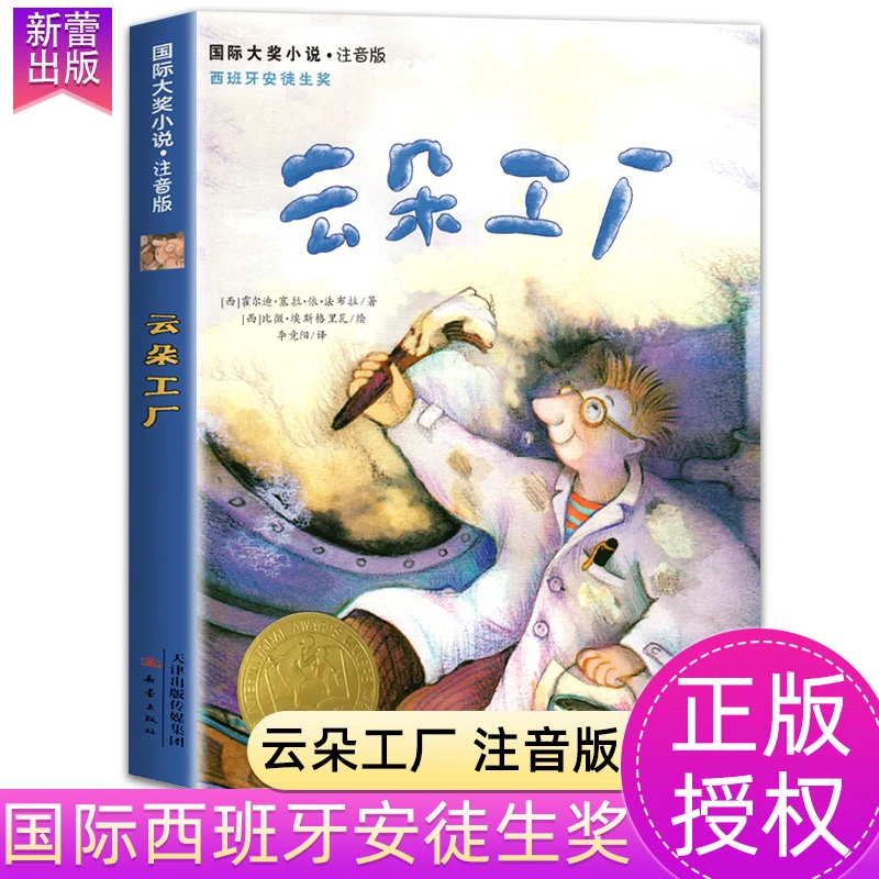云朵工厂书注音版正版文学故事书适合小学生一年级二年级三年级