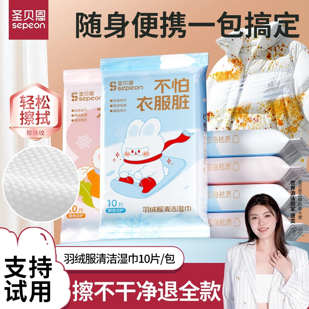 圣贝恩羽绒服清洁去污湿巾免水洗衣物干洗湿巾去污不留痕便携湿巾