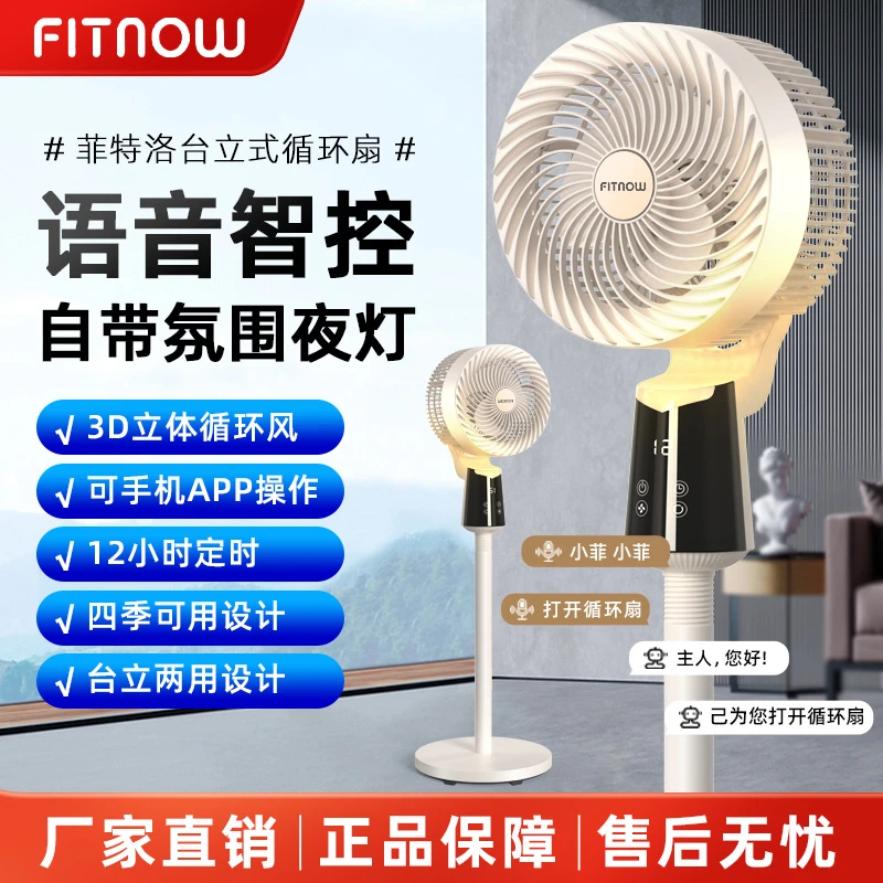 FITNOW氛围灯落地式空气循环扇家用立式电风扇语音静音落地扇HZ