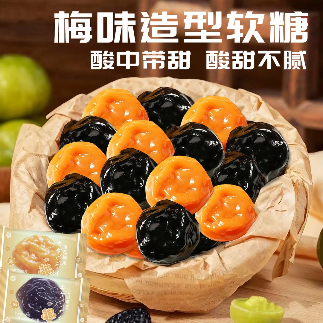 【酸甜不腻】梅子造型软糖酸味糖果梅味解腻休闲解馋儿童小零食