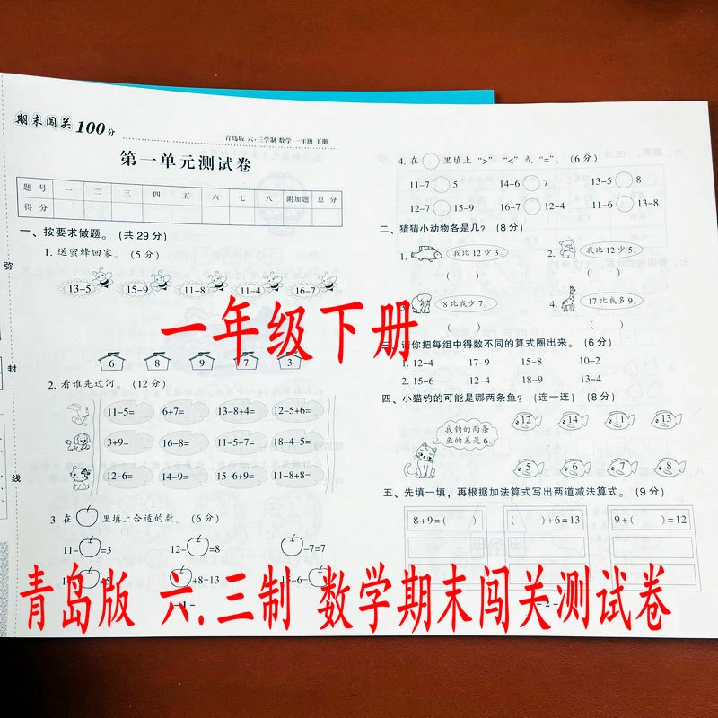 青岛版六三制期末闯关测试卷一年级下册课本同步单元期中期末试卷
