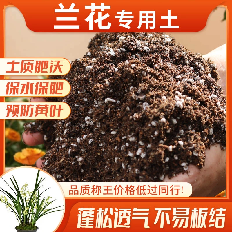 【视频同款】通用土兰花土养花营养土疏松透气土壤君子兰墨兰蝴蝶兰