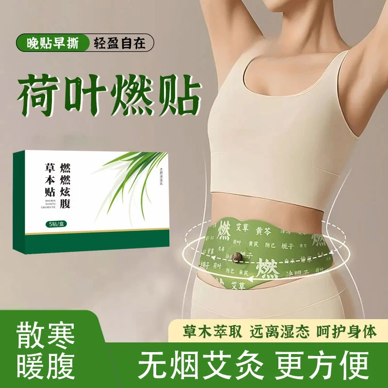 【新疆包邮】燃燃炫腹贴本贴本植萃男女适用便携家用艾温灸贴
