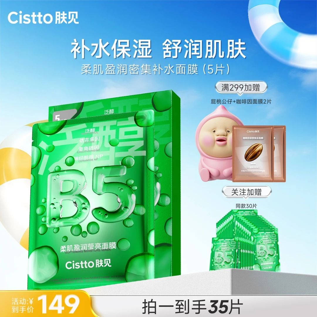 【官方】Cistto肤见柔肌盈润保湿舒缓面膜