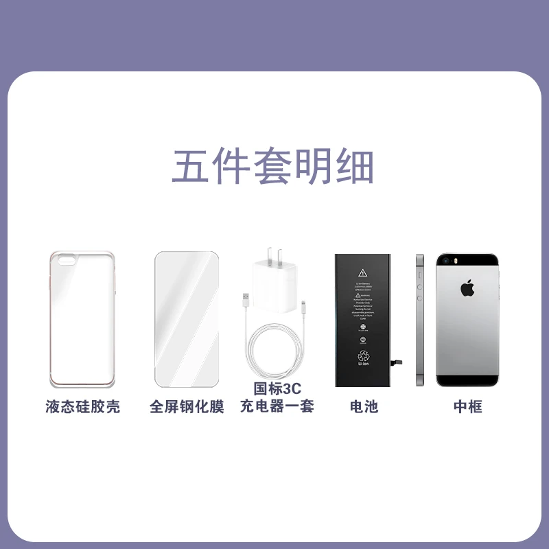 适用于SE(五件套)钢化膜+数据线+新电池+手机壳+中框（专属）