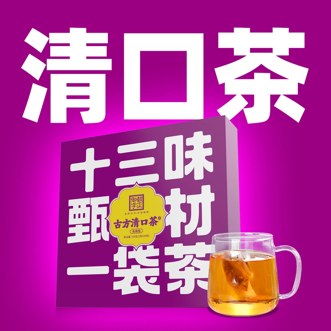 清口茶古方十三味草本丁香茶胖大海甘草百合清淡雅茶SS1