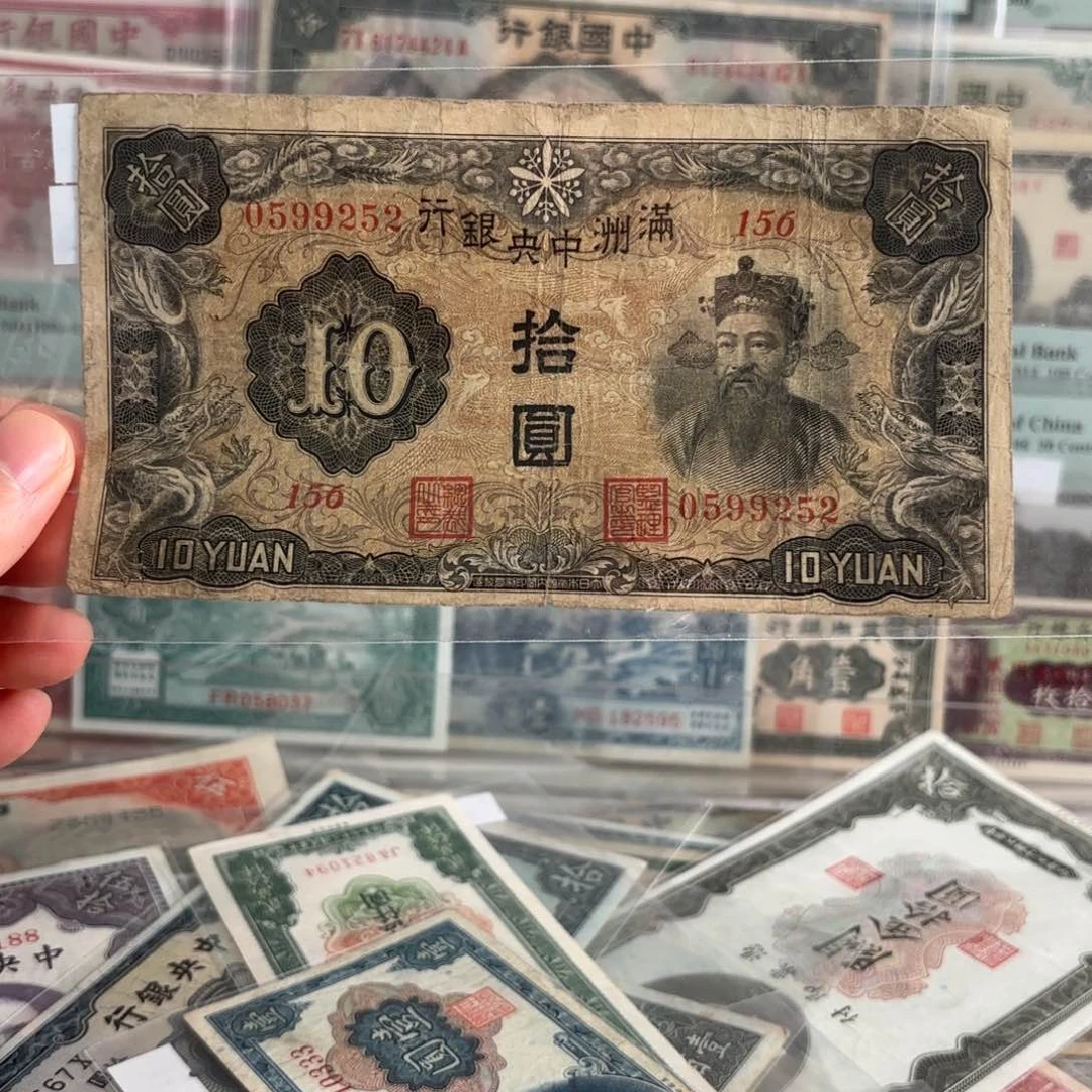 满洲中央银行拾圆财神像0599252