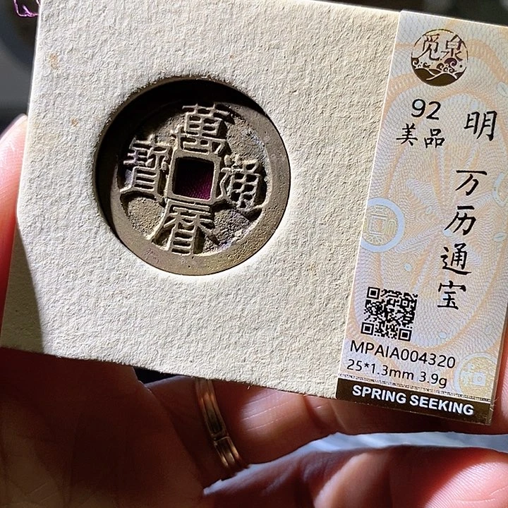 铜万历通宝。华夏天玺总店320