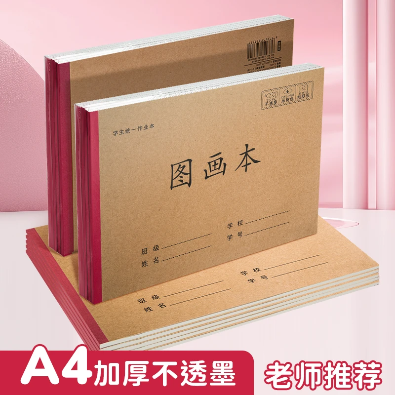 A4牛皮加厚图画本幼儿园小学生手绘涂鸦绘画本空白画纸本素描本
