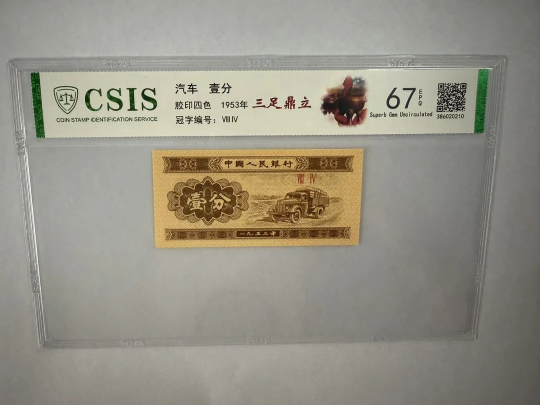 第二套人民币 壹分 三足鼎立（号码随机）