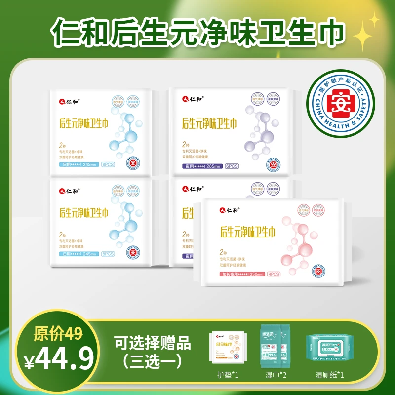 【春日出游大促】买5赠1仁和医护级净味卫生巾