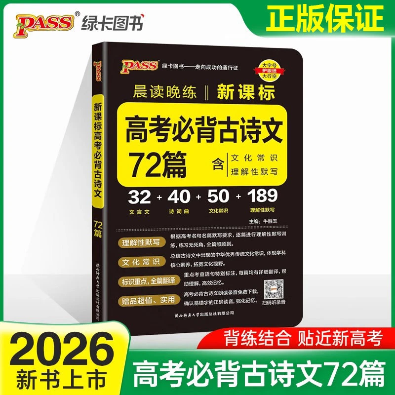 2026版pass晨读晚练高考必背古诗文72篇文化常识速记手册高考考点