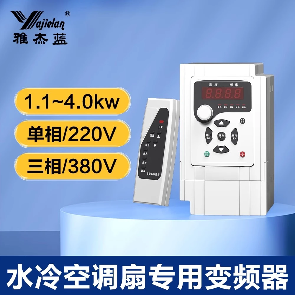 电机调速器1.5/2.2/3/4kw水冷环保空调冷风机变频器三相380v220V
