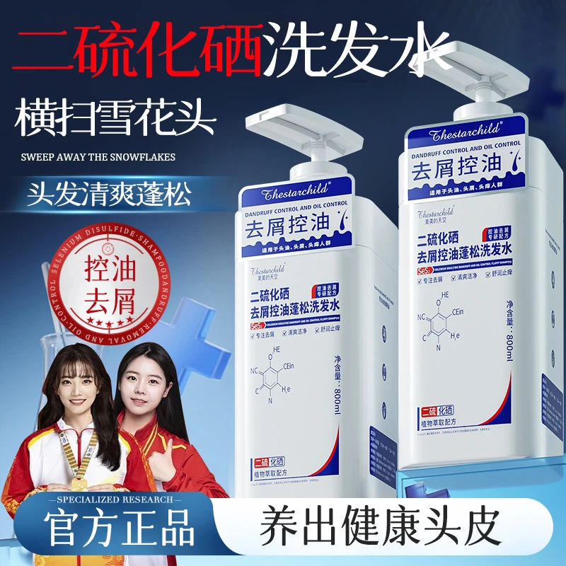 【央妈推荐】二硫化硒洗发水去屑止痒毛囊控油蓬松洗剂脂溢性男女士