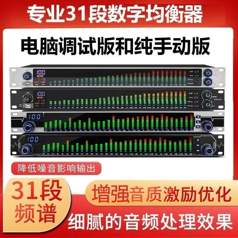 专业31段数字均衡器可电脑调音舞台演出音频处理家用发烧级KTV