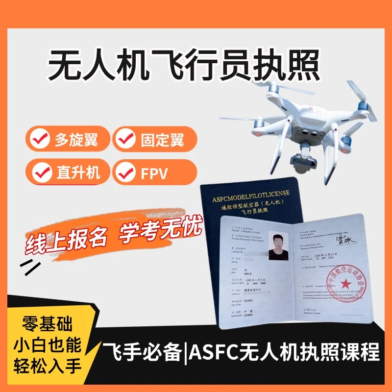 ASFC无人机飞行员执照报考
