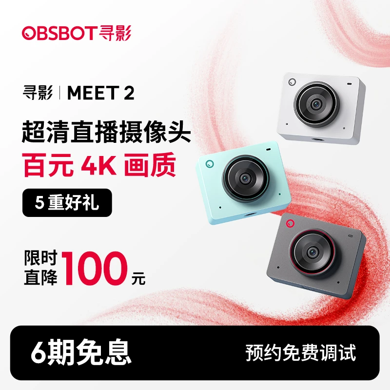 OBSBOT/寻影Meet2 娱乐带货 4K超清画质 直播摄像头