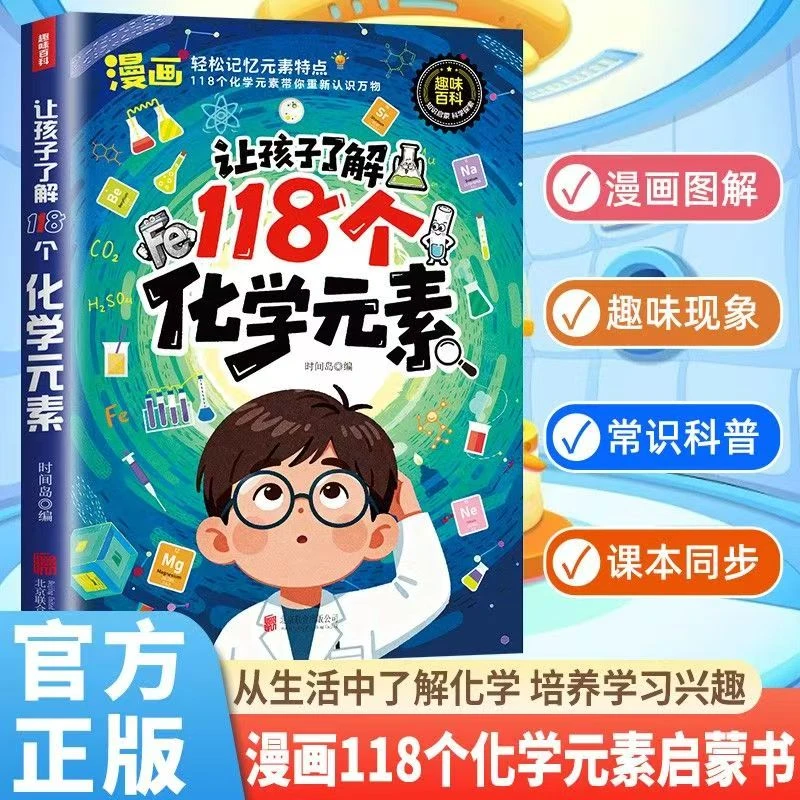 漫画让孩子了解118个化学元素 轻松记忆元素儿童趣味学习化学