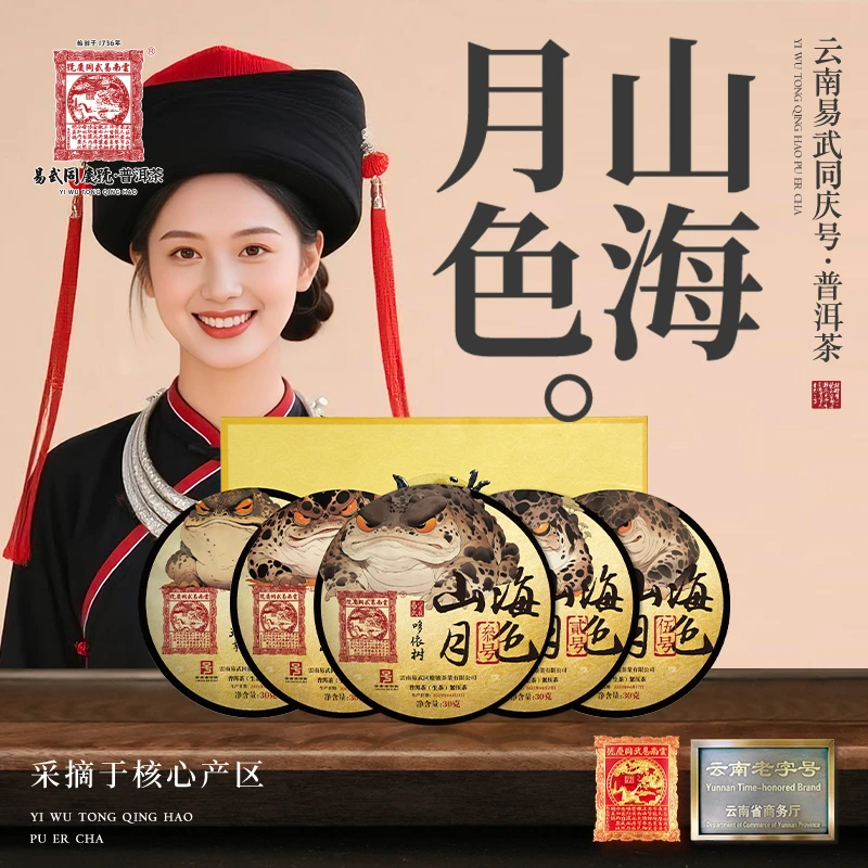 【双11好物】2025年大金蟾·山海月色·叁号饼生普茶饼30g*2饼【任选】