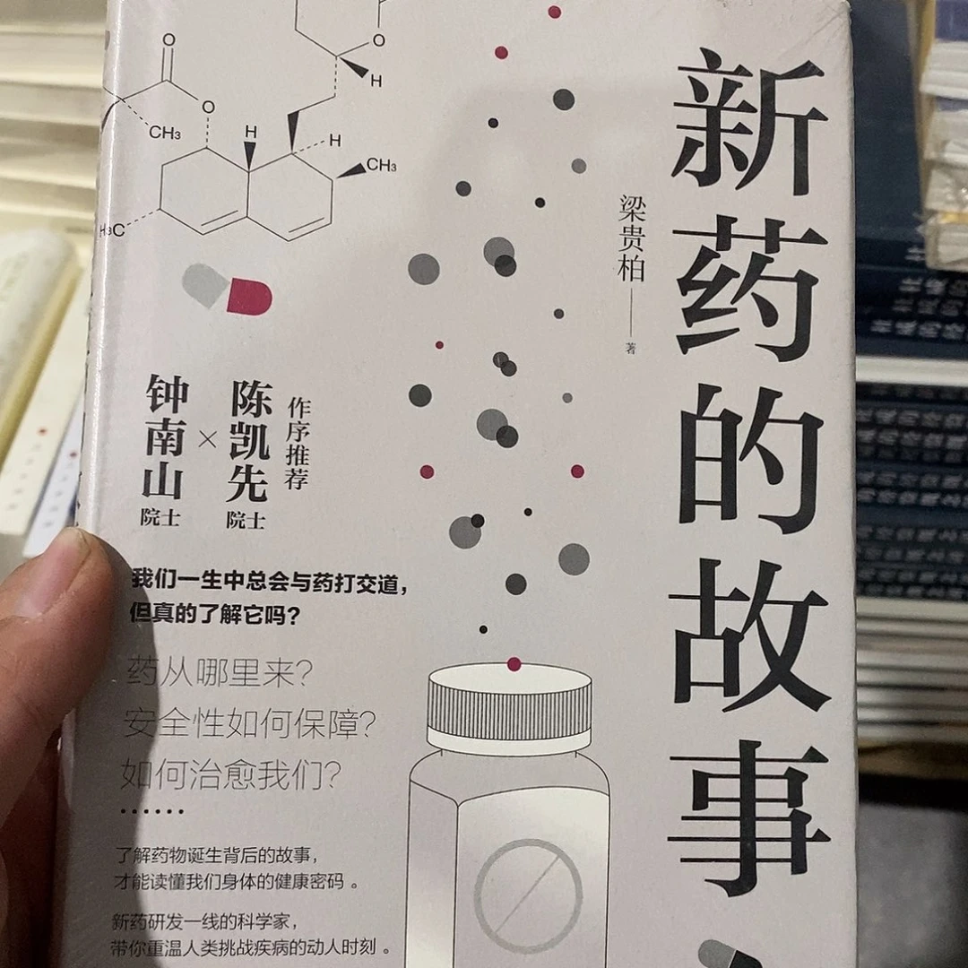 3新药的故事带塑封