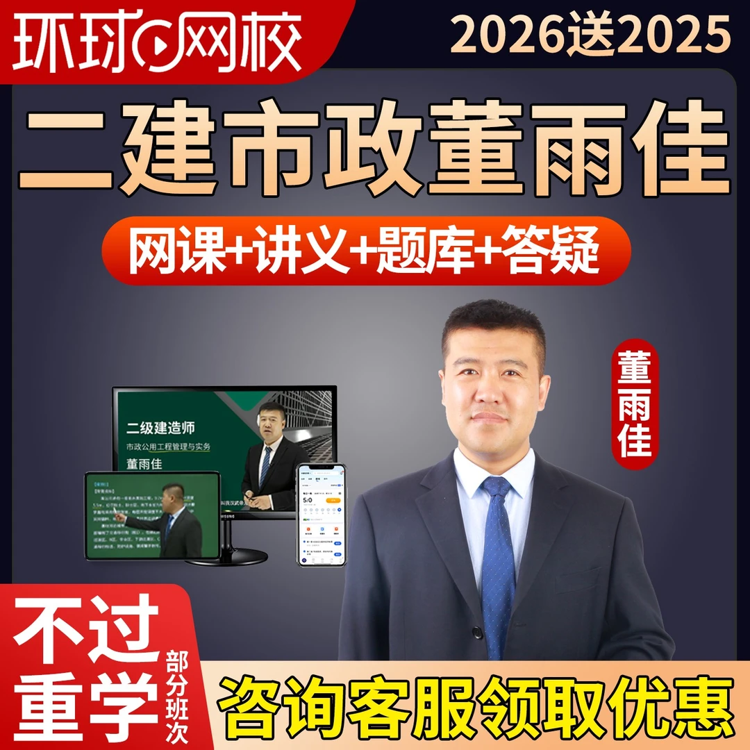 2026年二建市政实务董雨佳网课二级建造师视频教材董宇佳课程2025