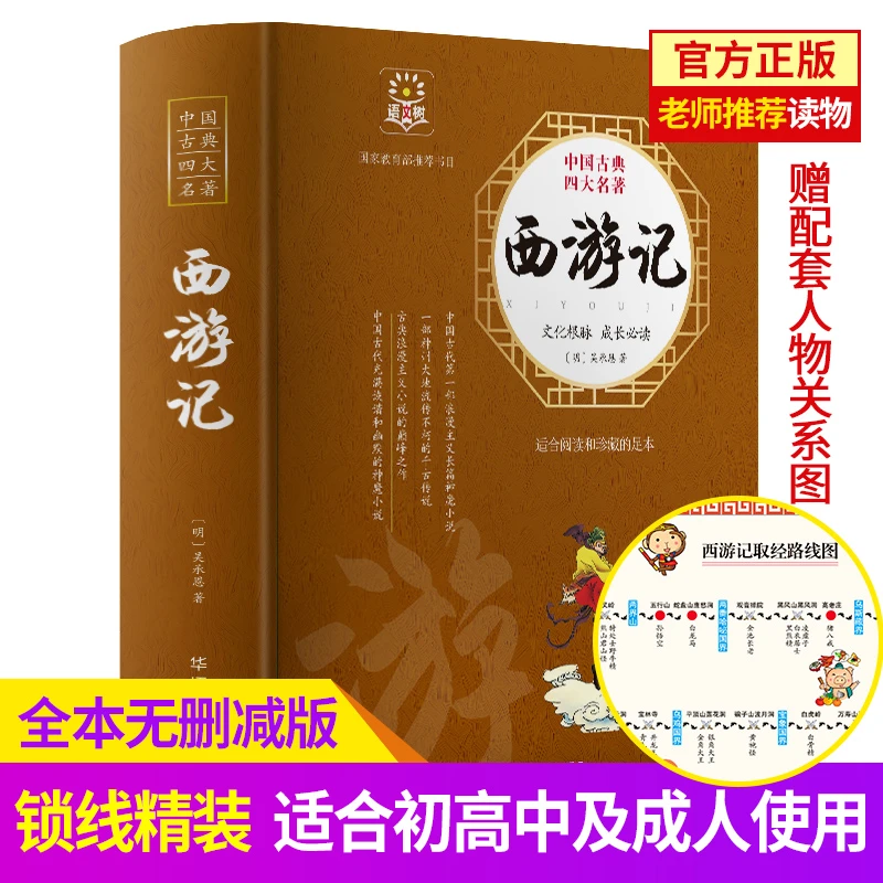 西游记中国古典文学四大名著