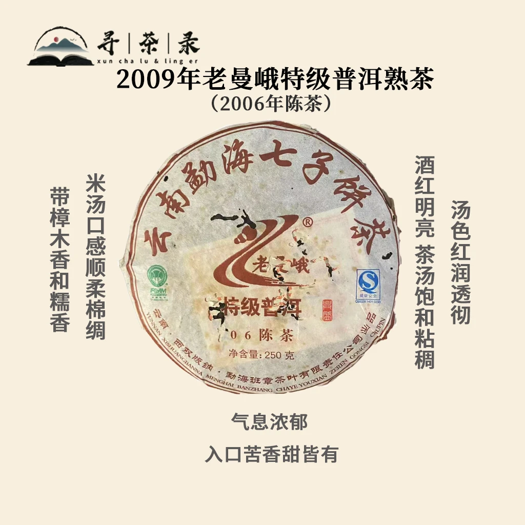 【寻茶录】2009年老曼峨特级普洱熟茶