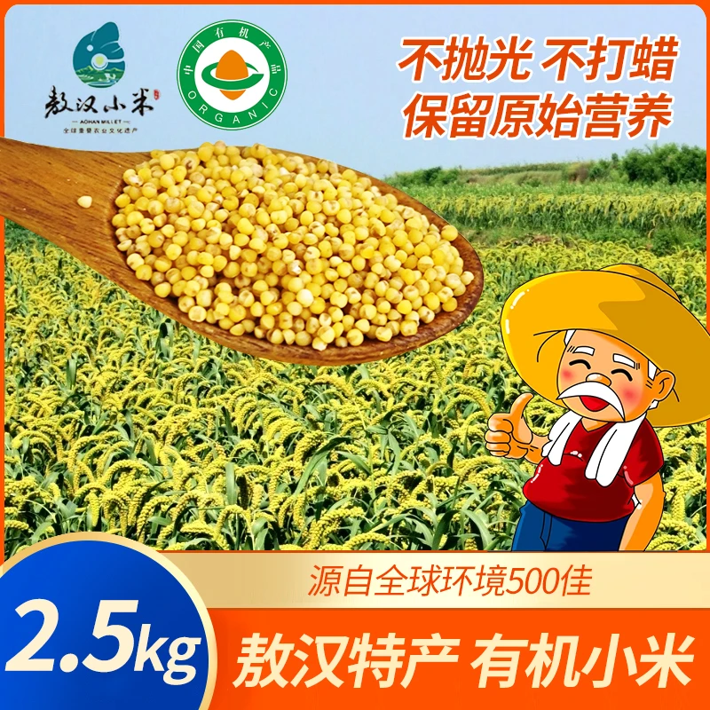 内蒙有机黄小米5斤敖汉小米有机认证源自全球环境500佳