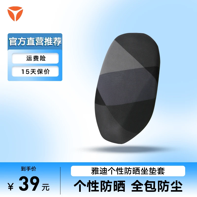 YADEA/雅迪电动车个性防晒豪华加大款坐垫套139