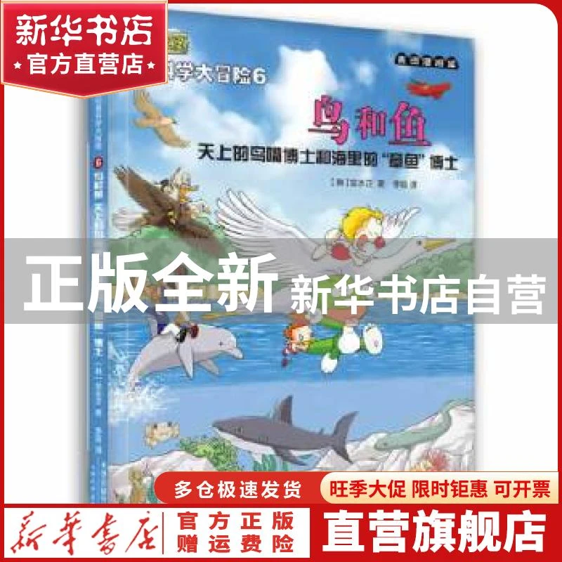 【官方正版】 麦田漫画屋 小恐龙杜里科学大冒险6.鸟和鱼：天上的