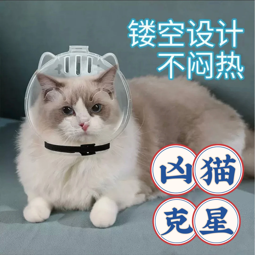 【防抓咬猫头罩】防护脚套防舔咬防打架洗澡剪指甲防咬透明头罩