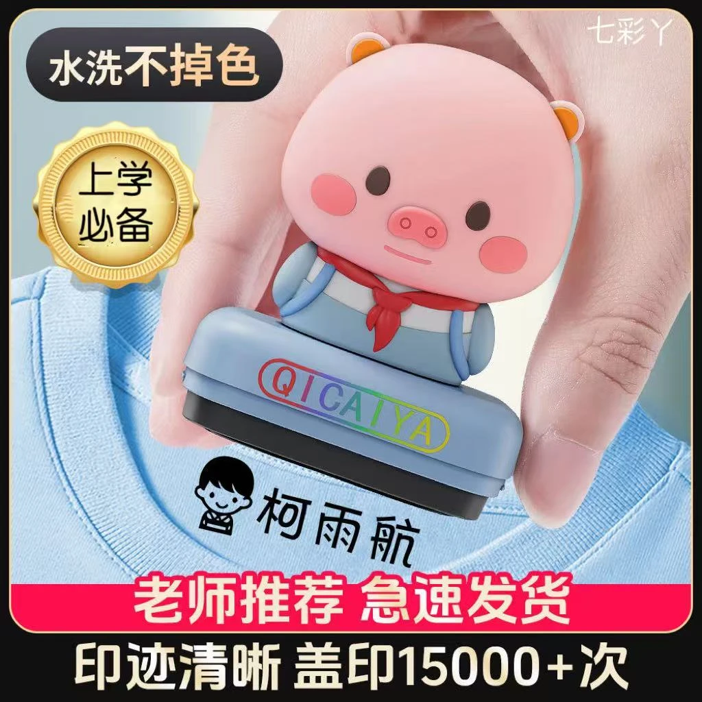 七彩丫卡通猪猪姓名印章免费定制衣物校服用品幼儿园名字印章防水