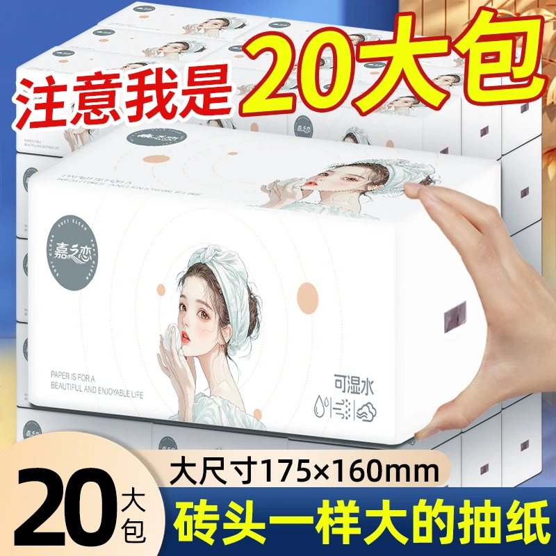 【加量装20包】嘉之恋整箱大号抽纸加厚干湿两用家庭实惠装面巾纸