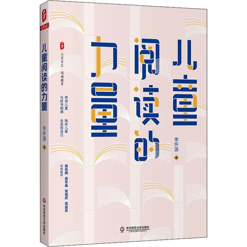 【忻悦轩】儿童阅读的力量李怀源9787567599628