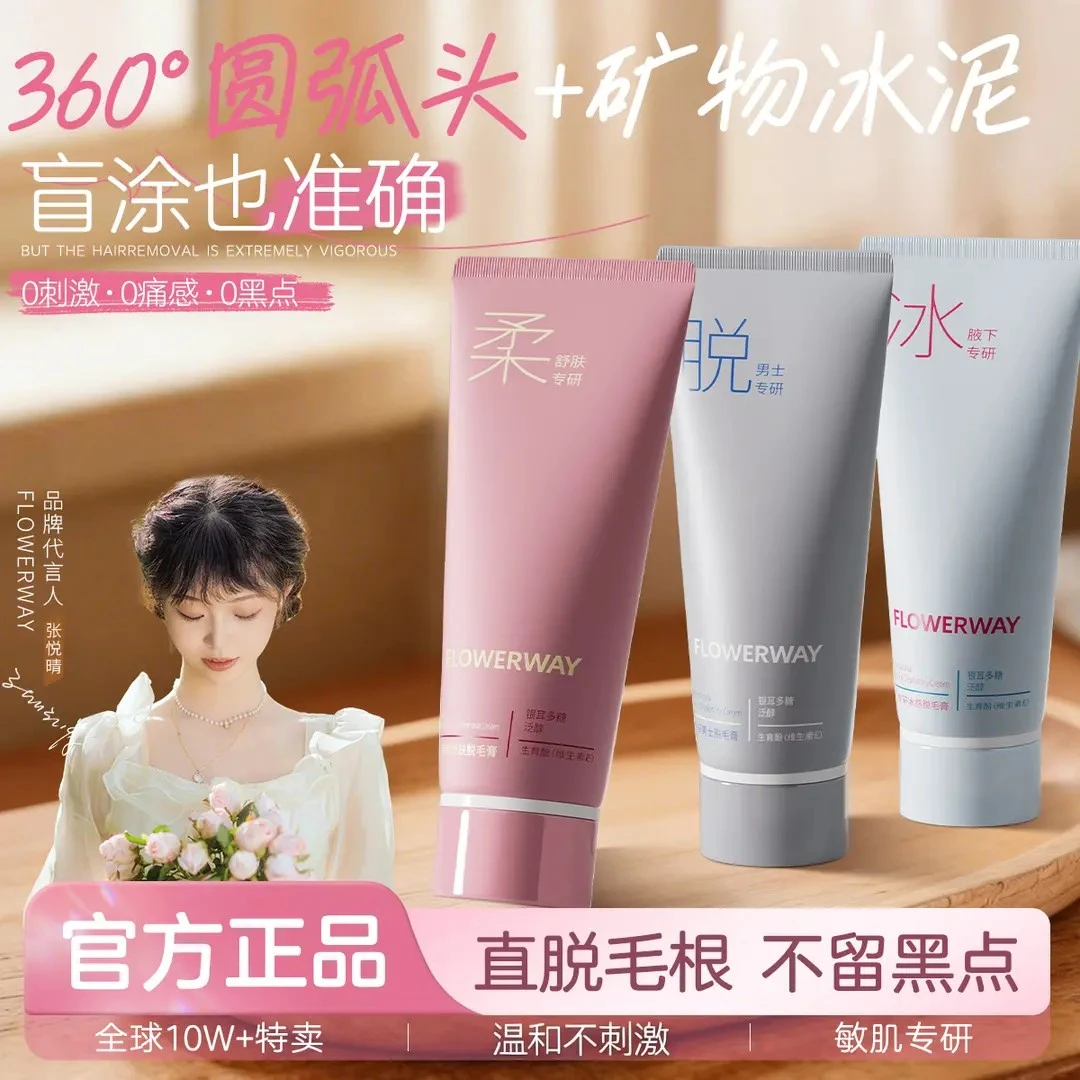 【官方正品】FLOWERWAY-冰点脱毛膏男女士通用全身用脱腿毛腋毛