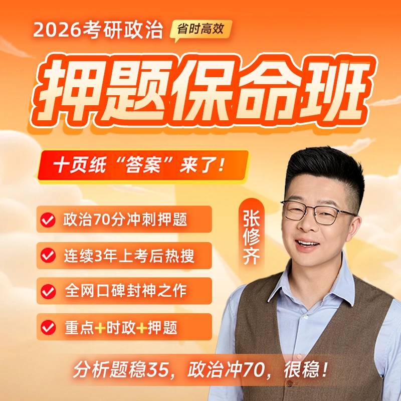 26考研政治｜张修齐十页纸 分析题押题班