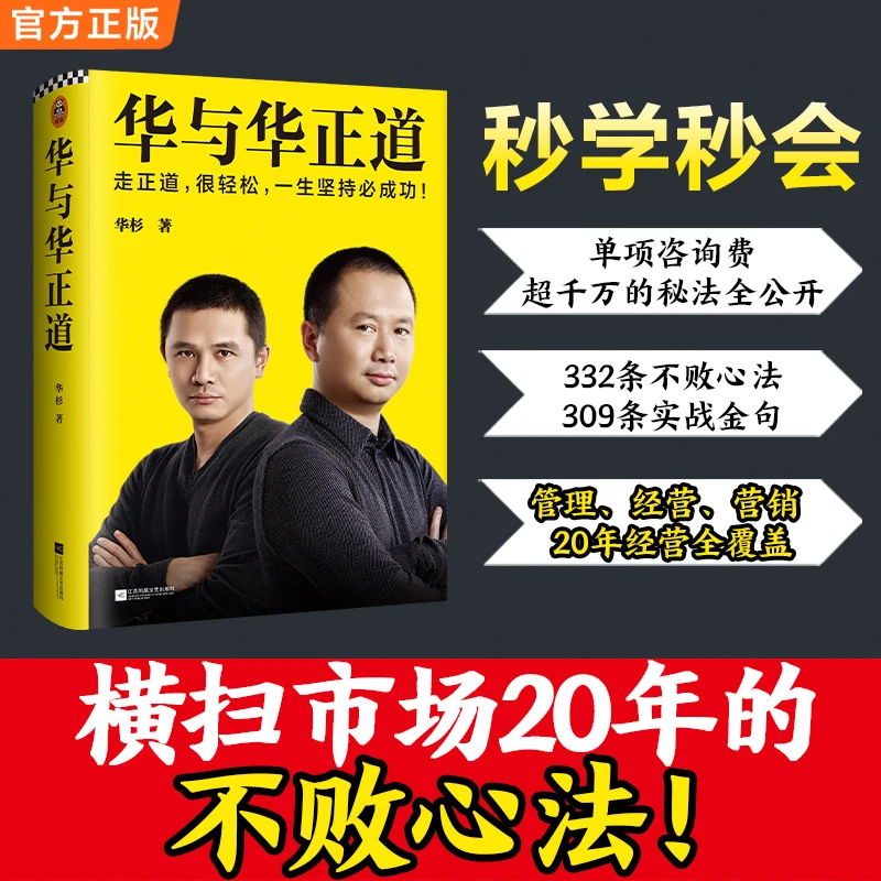 华与华正道（走正道，很轻松，一生坚持必成功！）经典经营者设计