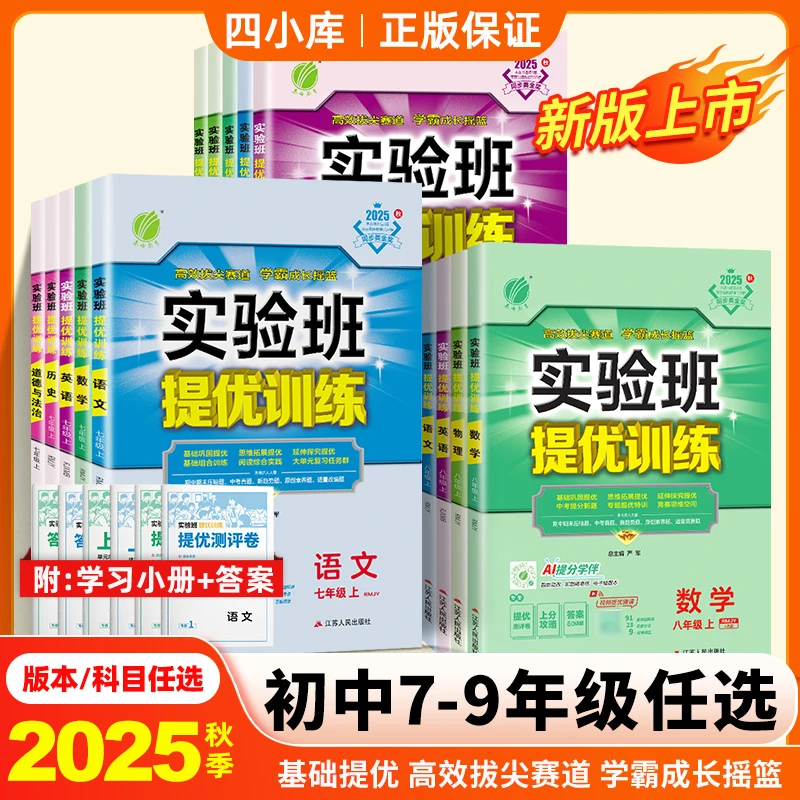 实验班提优训练初中数学25秋上册中考语文物理基础同步学霸人教版