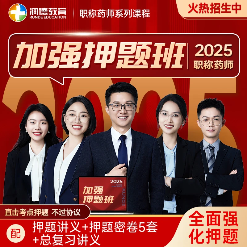 【2025职称药师加强押题班】润德教育直播课中/西药士初级/主管药师