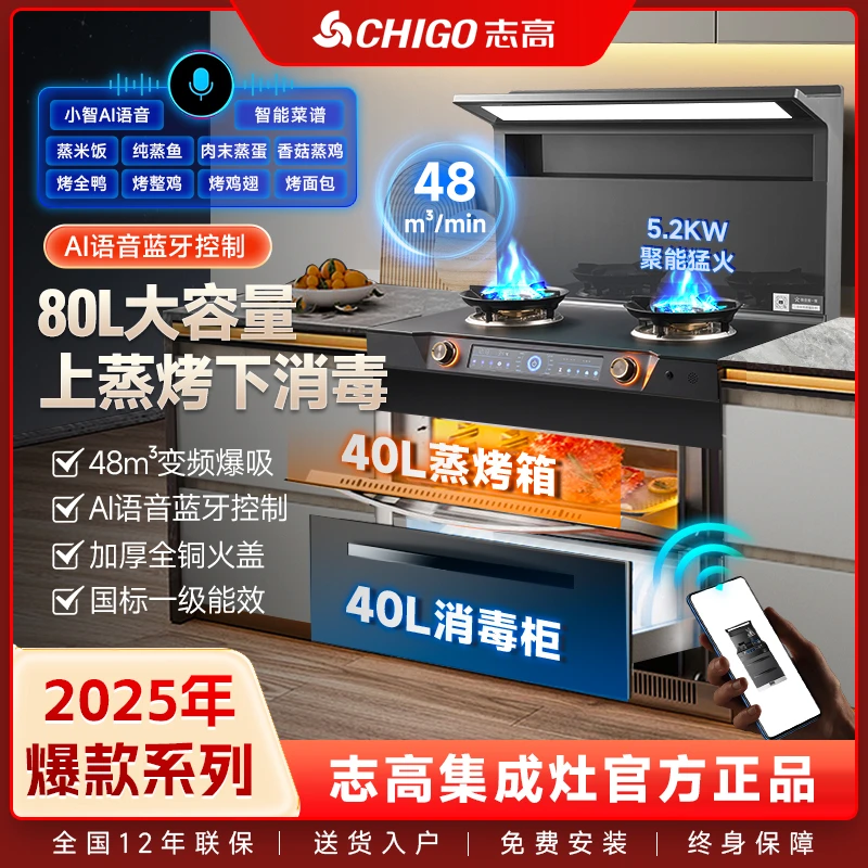 【国家补贴20%】志高集成灶上蒸烤箱下消毒柜手机互联智能语音菜谱