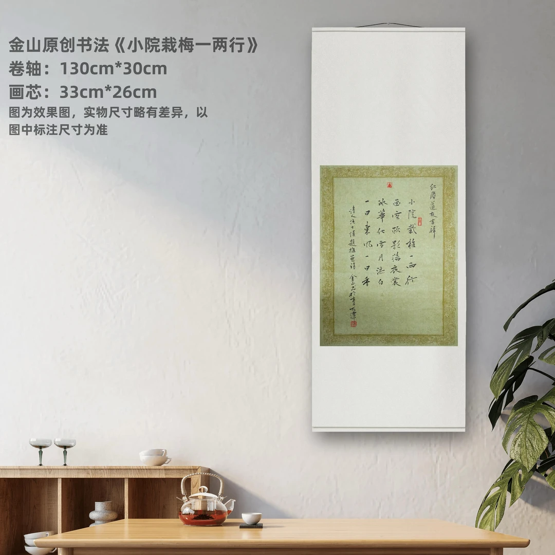 金山原创书法《小院栽梅一两行》仅一件