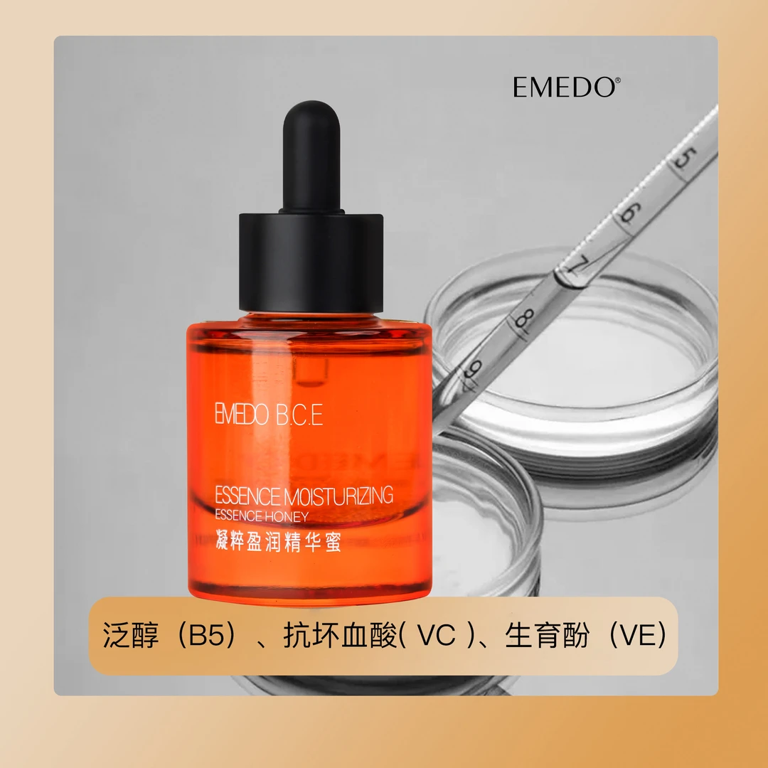 【荣姐优选】EMEDO凝萃盈润精华蜜