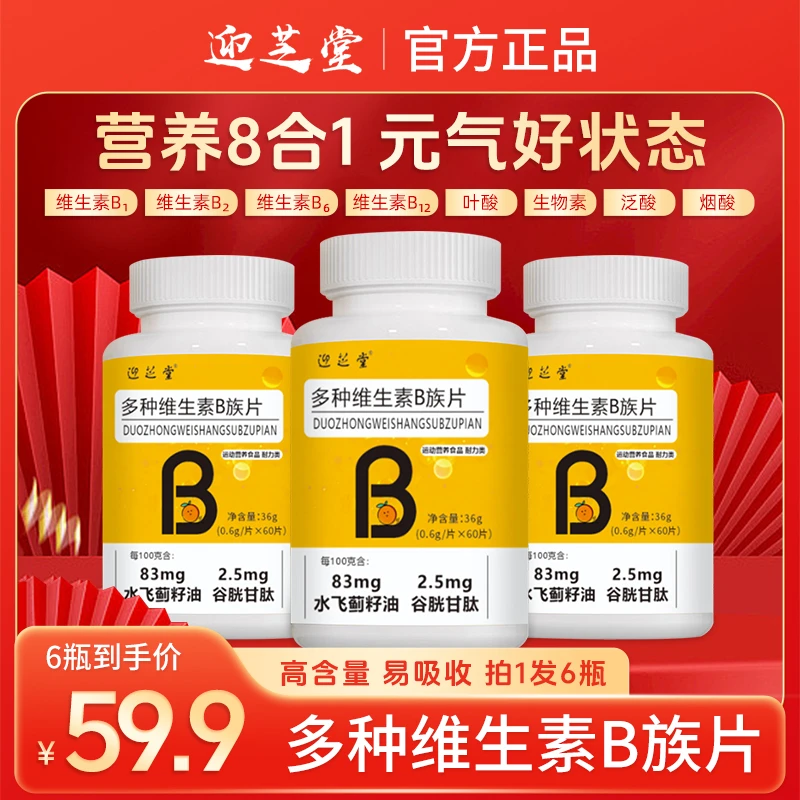 拍1发6【营养好物】专柜正品迎芝堂复合多种b族维生素片牛磺酸